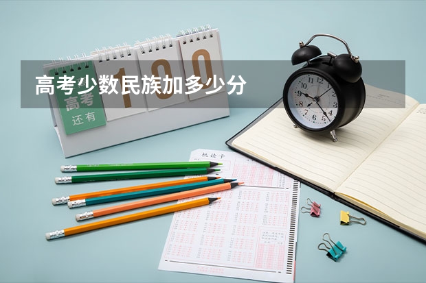 高考少数民族加多少分