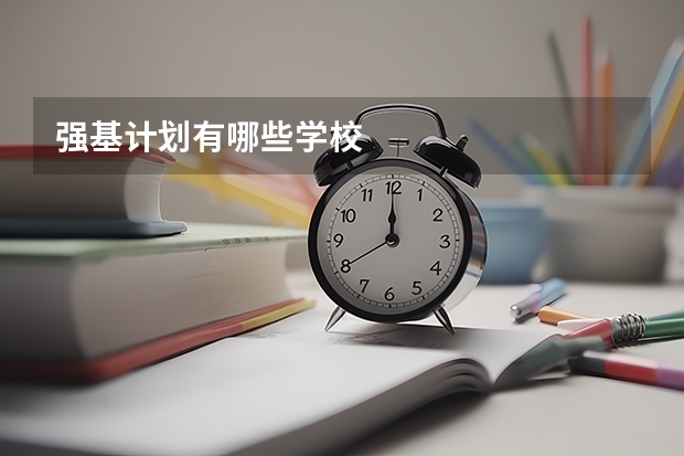 强基计划有哪些学校