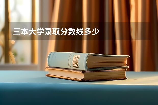 三本大学录取分数线多少