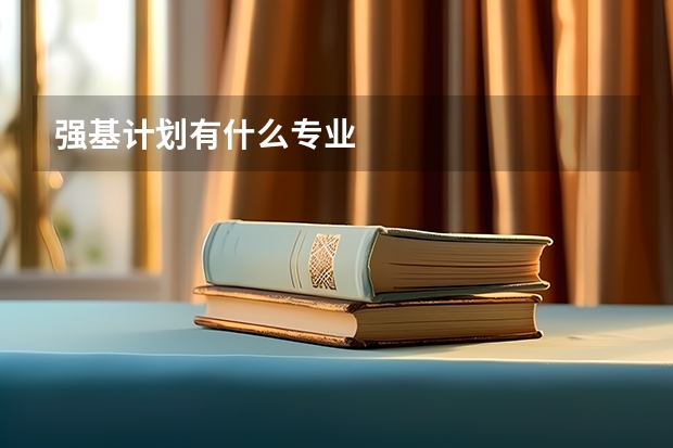 强基计划有什么专业