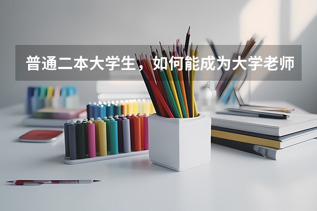 普通二本大学生，如何能成为大学老师？