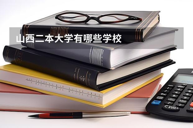 山西二本大学有哪些学校