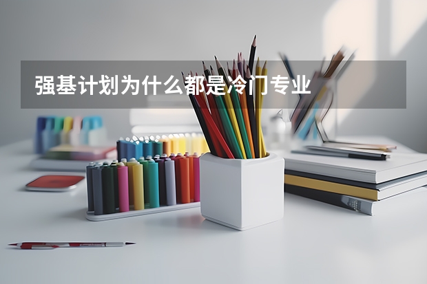 强基计划为什么都是冷门专业