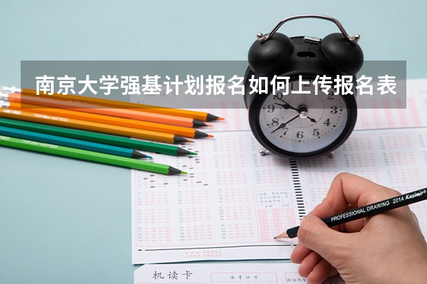 南京大学强基计划报名如何上传报名表
