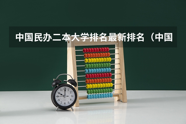 中国民办二本大学排名最新排名（中国民办二本大学排行榜）