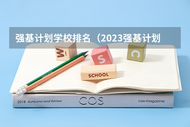 强基计划学校排名（2023强基计划入围分数线及专业）