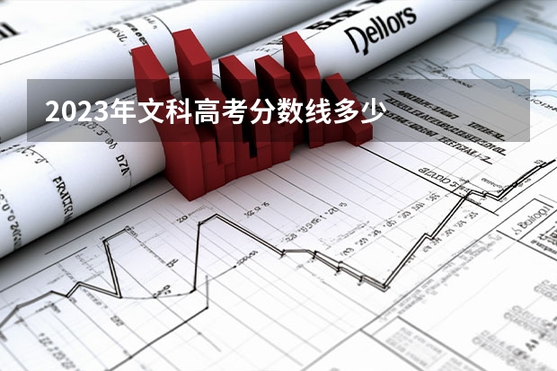 2023年文科高考分数线多少