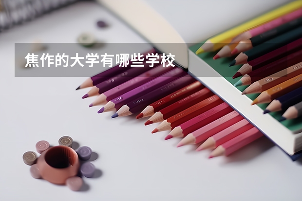 焦作的大学有哪些学校