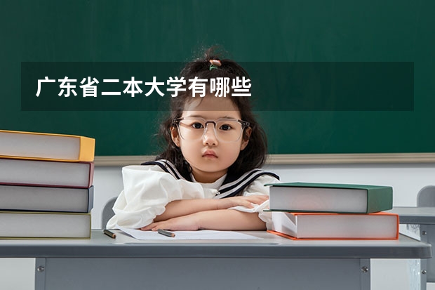 广东省二本大学有哪些