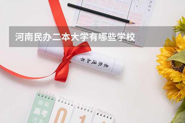 河南民办二本大学有哪些学校