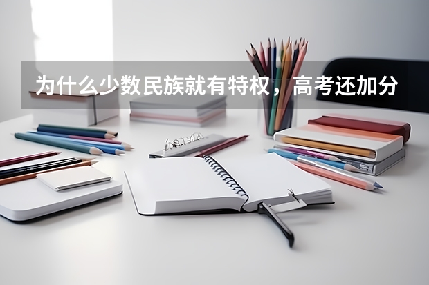 为什么少数民族就有特权，高考还加分