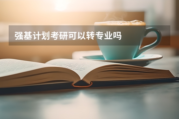 强基计划考研可以转专业吗