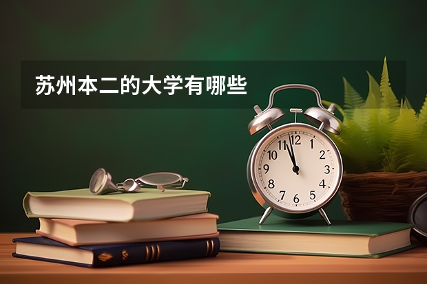 苏州本二的大学有哪些