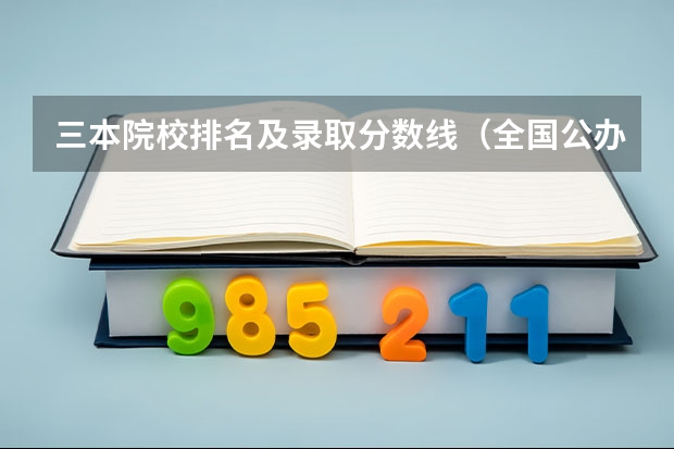 三本院校排名及录取分数线（全国公办三本大学排名理科）