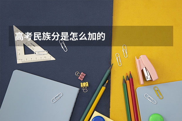 高考民族分是怎么加的