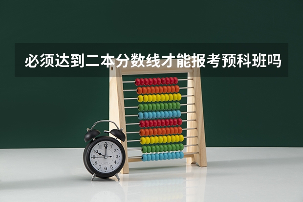 必须达到二本分数线才能报考预科班吗?