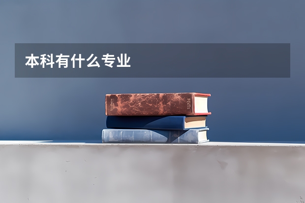 本科有什么专业
