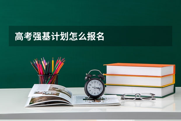 高考强基计划怎么报名