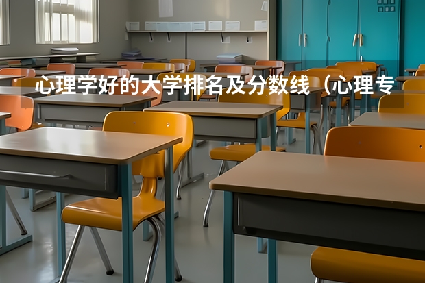 心理学好的大学排名及分数线（心理专业学校全国排名及分数线）