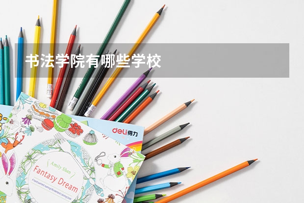 书法学院有哪些学校