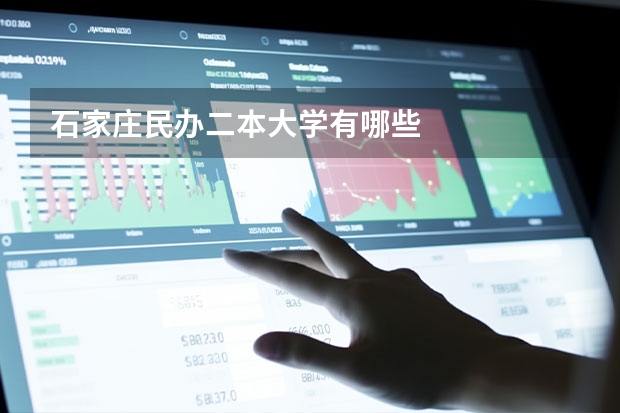 石家庄民办二本大学有哪些