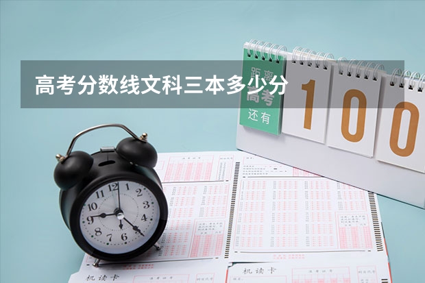 高考分数线文科三本多少分