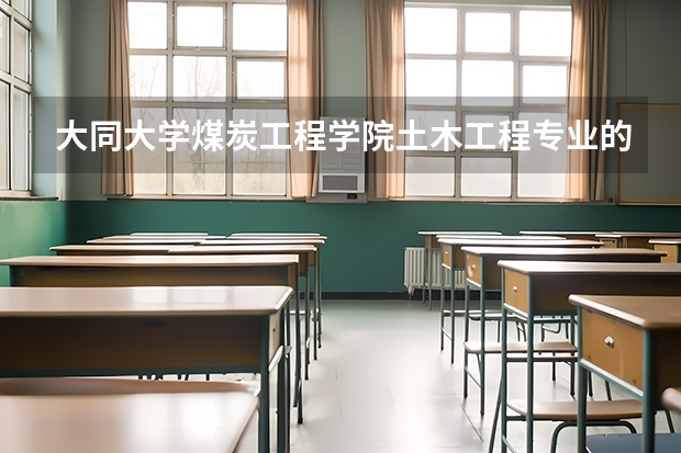 大同大学煤炭工程学院土木工程专业的就业前景如何？