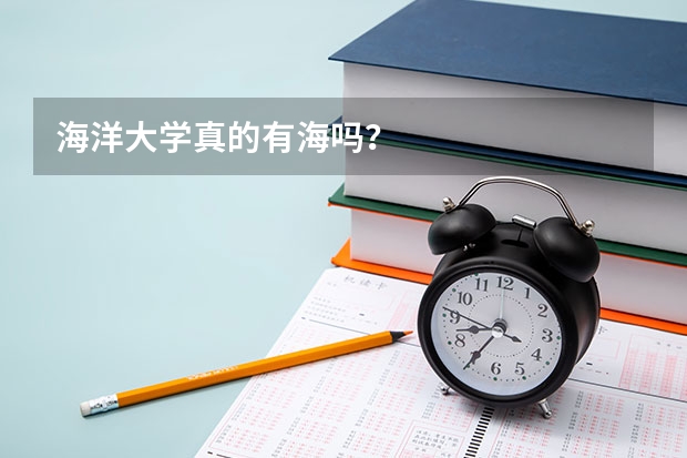 海洋大学真的有海吗？