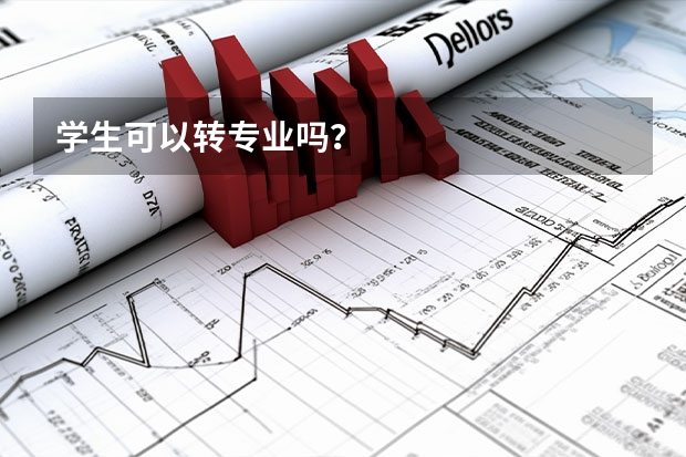 学生可以转专业吗？
