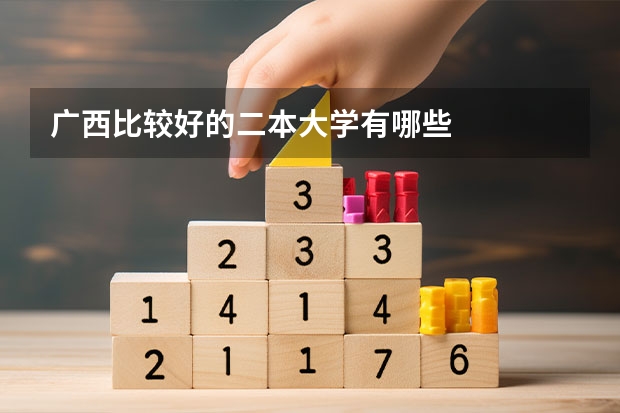 广西比较好的二本大学有哪些