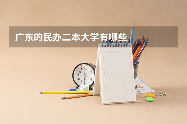 广东的民办二本大学有哪些