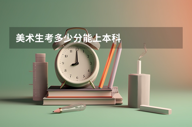 美术生考多少分能上本科