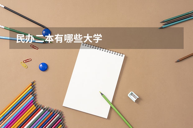 民办二本有哪些大学