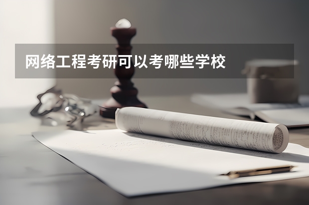 网络工程考研可以考哪些学校