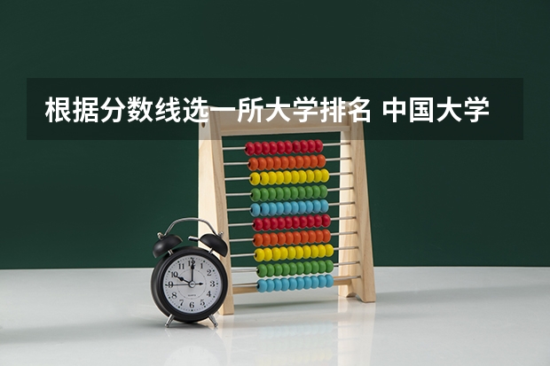 根据分数线选一所大学排名 中国大学排名及录取分数线
