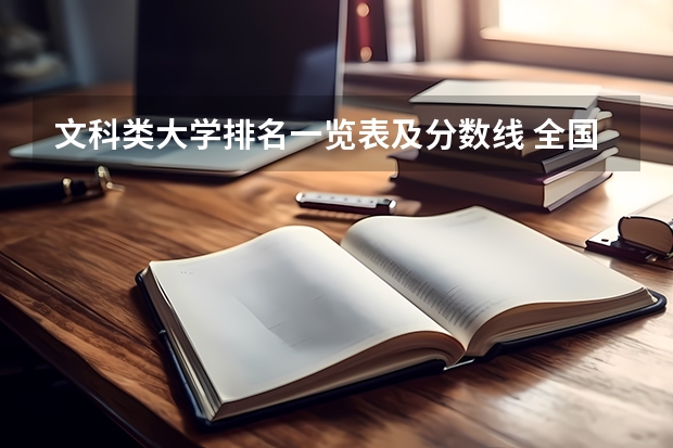 文科类大学排名一览表及分数线 全国大学分数线排名