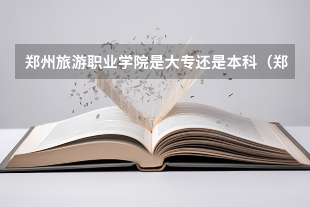 郑州旅游职业学院是大专还是本科（郑州大学自考学院的专业设置）