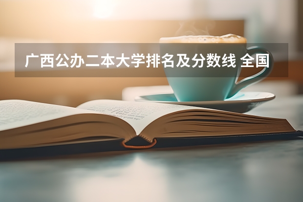 广西公办二本大学排名及分数线 全国的二本学校排名及分数线