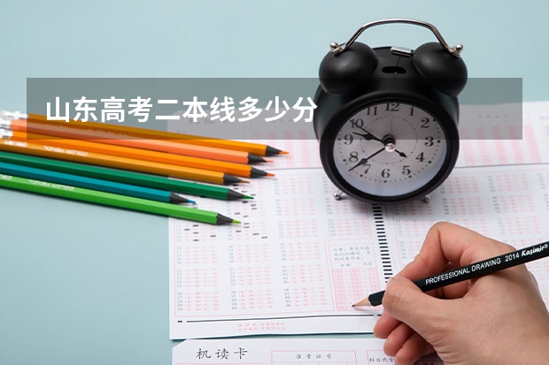 山东高考二本线多少分