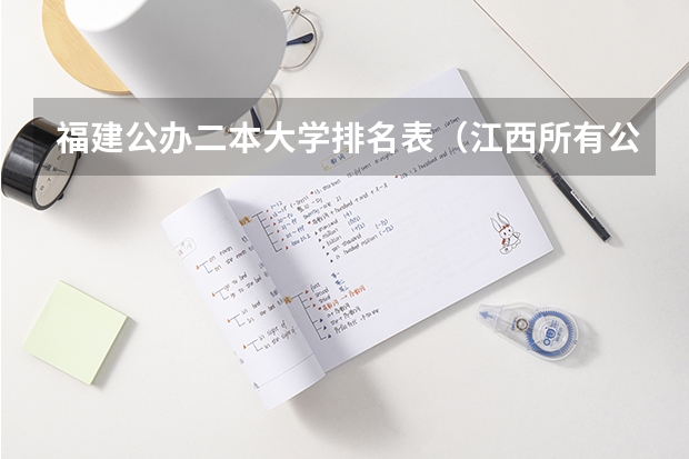 福建公办二本大学排名表（江西所有公办二本大学排名）