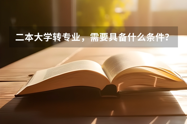 二本大学转专业，需要具备什么条件？
