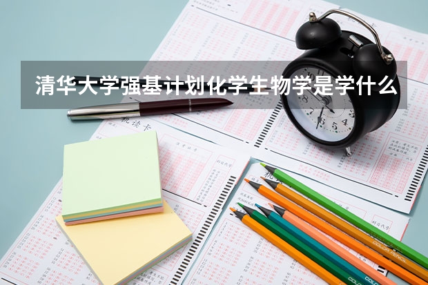 清华大学强基计划化学生物学是学什么的