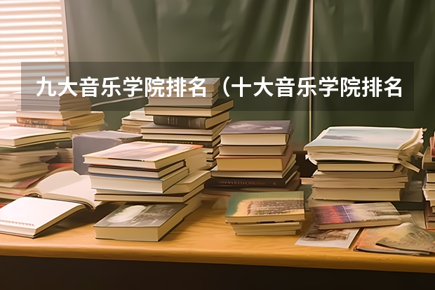 九大音乐学院排名（十大音乐学院排名）