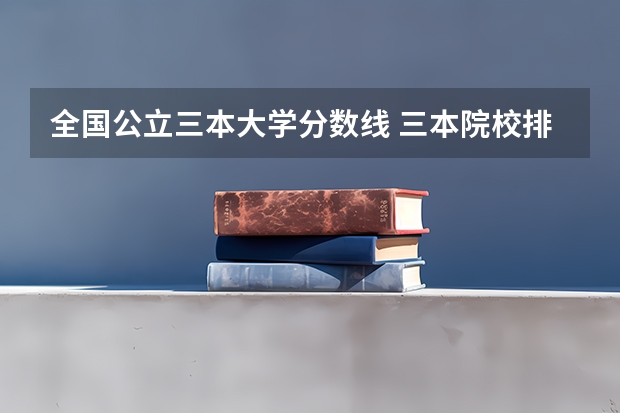 全国公立三本大学分数线 三本院校排名及录取分数线