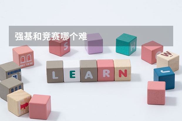 强基和竞赛哪个难