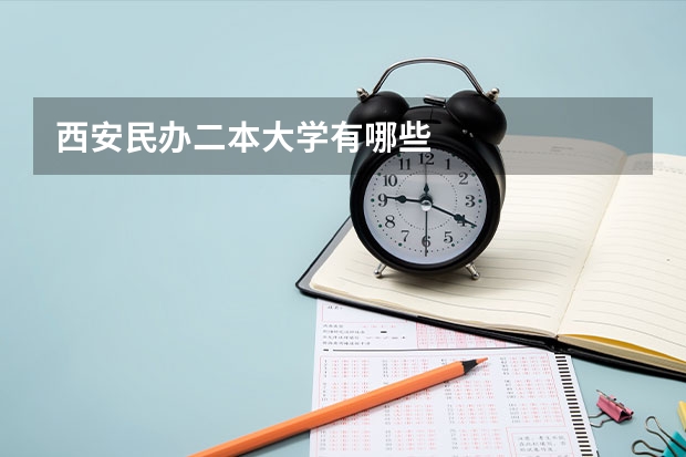 西安民办二本大学有哪些