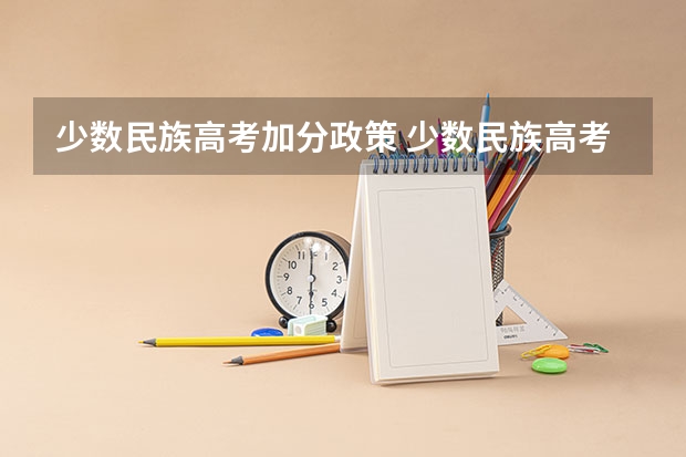 少数民族高考加分政策 少数民族高考加分政策