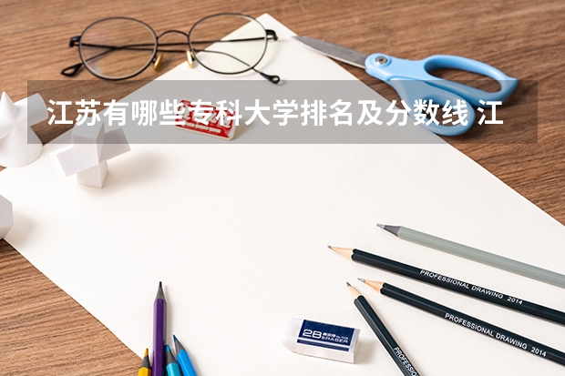 江苏有哪些专科大学排名及分数线 江苏大专学校排名及分数线