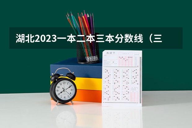 湖北2023一本二本三本分数线（三本院校排名及录取分数线）