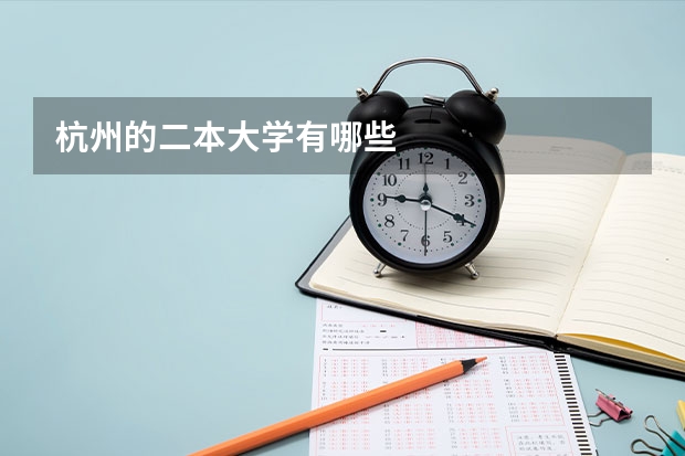 杭州的二本大学有哪些